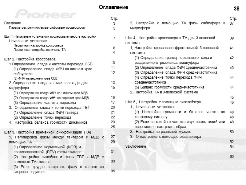 38  Введение  Параметры, регулируемые цифровым процессором  Шаг 1, Начальные установки и